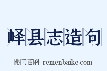 峄县志造句是什么意思的图片